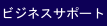 �r�W�l�X�T�|�[�g